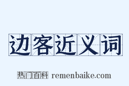 边客近义词是什么意思的图片